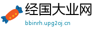 经国大业网